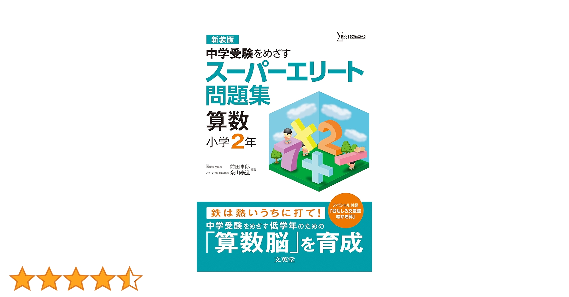 スーパーエリート問題集 算数 小学2年[新装版] (中学受験を目指す